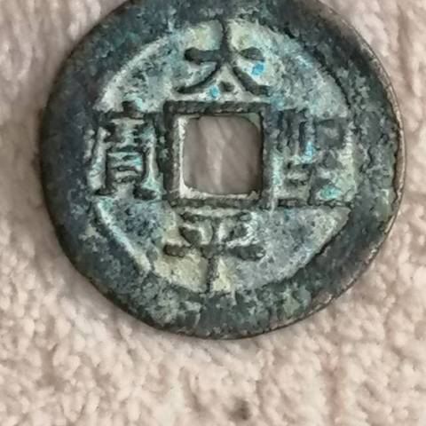 古玩錢幣太平圣寶真品鑒賞圖