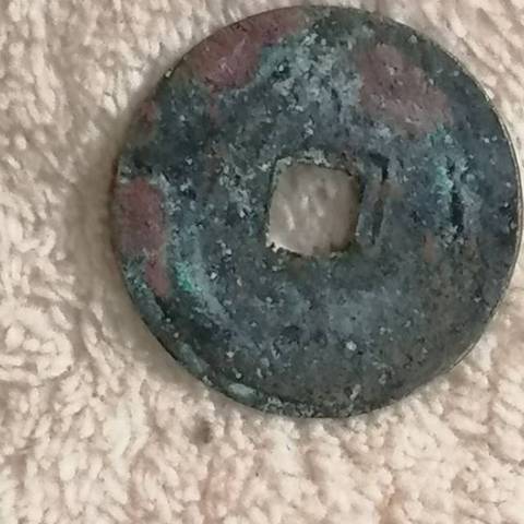 古玩錢幣太平圣寶真品鑒賞圖