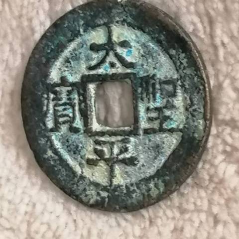 古玩錢幣太平圣寶真品鑒賞圖