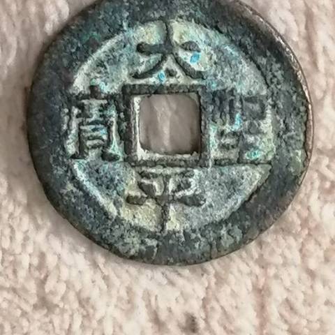 古玩錢幣太平圣寶真品鑒賞圖