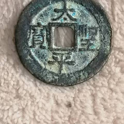 古玩錢幣太平圣寶真品鑒賞圖
