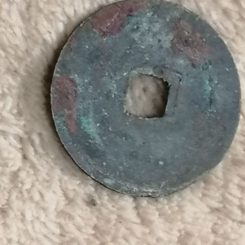 古玩錢幣太平圣寶真品鑒賞圖