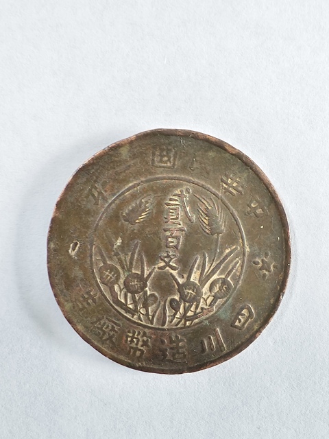 古玩錢幣四川造幣廠貳百文真品鑒賞圖