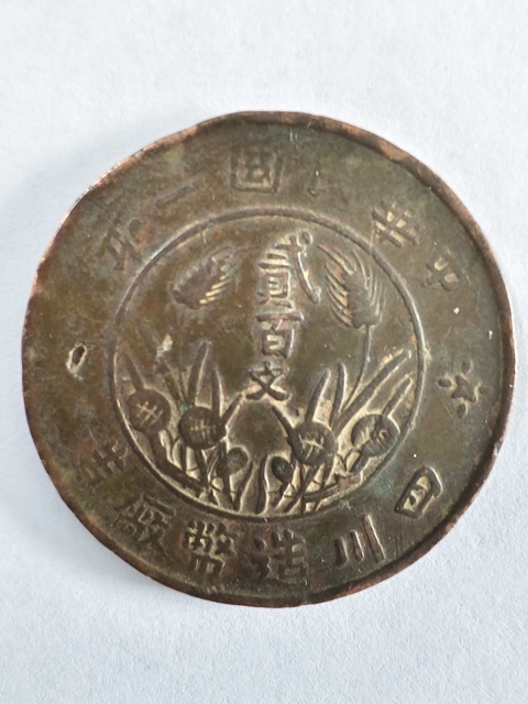 古玩錢幣四川造幣廠貳百文真品鑒賞圖