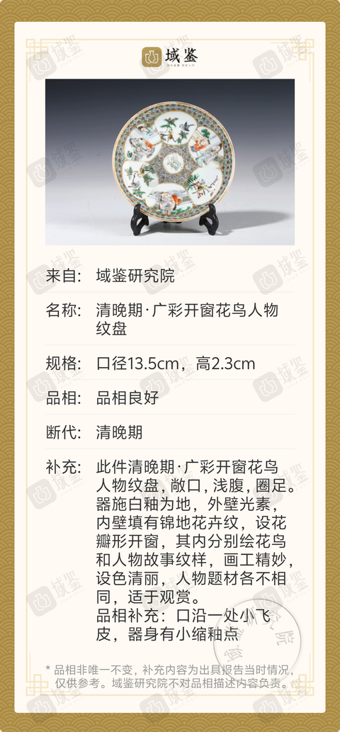 古玩陶瓷清晚期·廣彩開窗花鳥人物紋盤拍賣，當前價格1188元