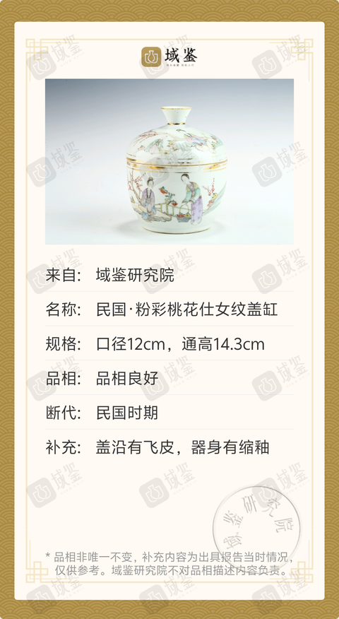 古玩陶瓷民國·粉彩桃花仕女紋蓋缸拍賣,當前價格1288元
