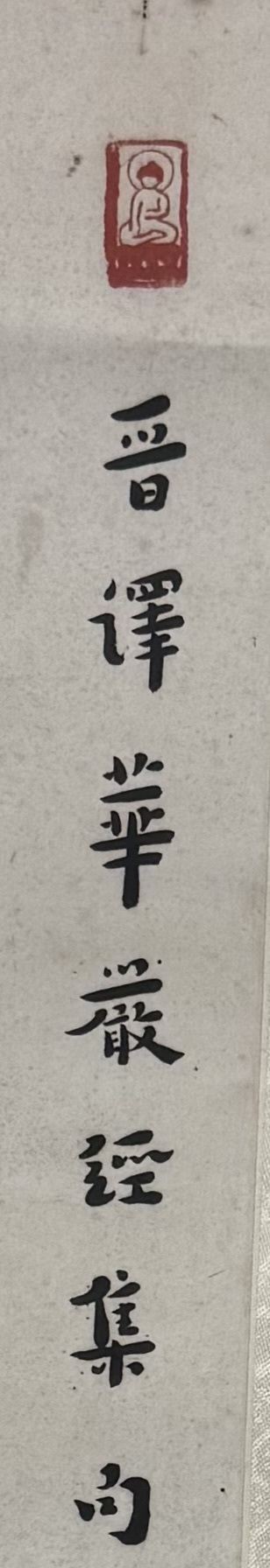 古玩字畫弘一法師行書對(duì)聯(lián)真品鑒賞圖
