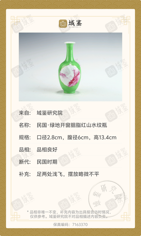 古玩陶瓷民國·綠地開窗胭脂紅山水紋瓶拍賣,當前價格6789元