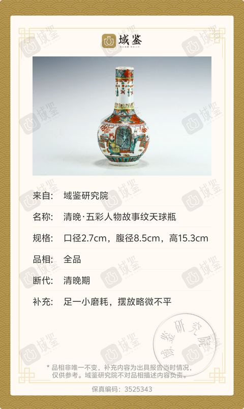 古玩陶瓷清晚·五彩人物故事紋天球瓶拍賣,當前價格6789元