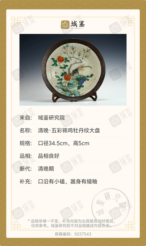 古玩陶瓷清晚·五彩錦雞牡丹紋大盤拍賣,當前價格3699元