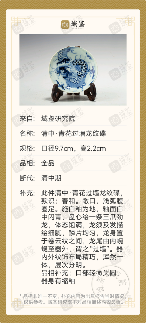 古玩陶瓷清中·青花過墻龍紋碟拍賣，當前價格1288元