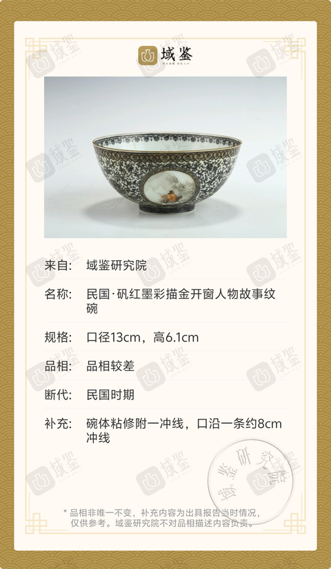 古玩陶瓷民國·礬紅墨彩描金三開窗人物故事紋碗拍賣,當前價格2600元