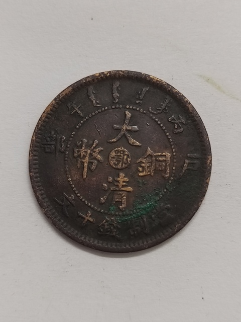 古玩錢幣大清銅幣丙午戶部鄂十文銅元真品鑒賞圖