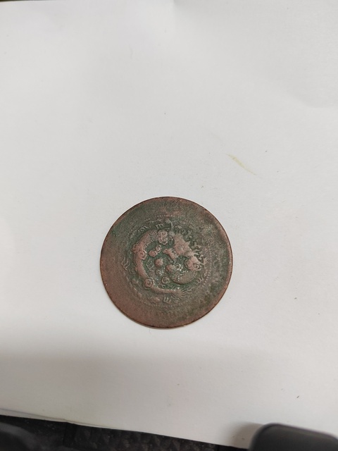 古玩錢幣大清銅幣丙午戶部鄂十文銅元真品鑒賞圖