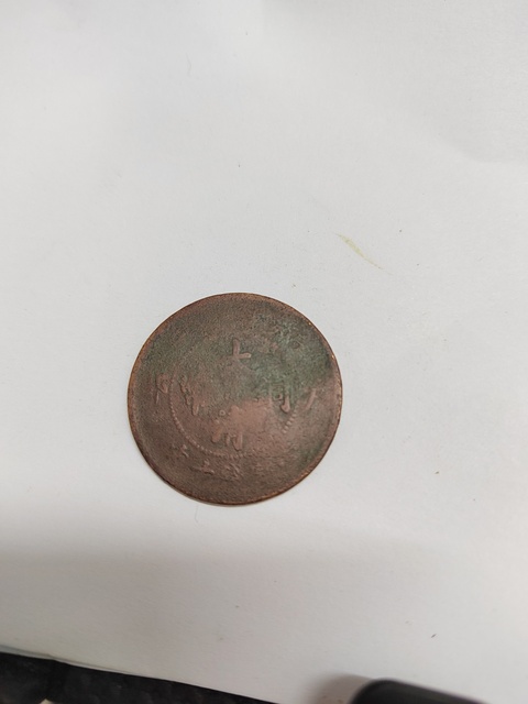 古玩錢幣大清銅幣丙午戶部鄂十文銅元真品鑒賞圖