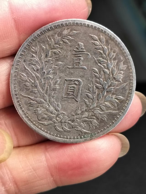 古玩錢幣民國三年袁像壹圓真品鑒賞圖