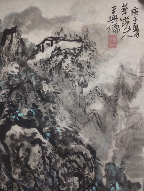 古玩字畫龍瑞工作室畫家王興儒    山水拍賣，當前價格628元