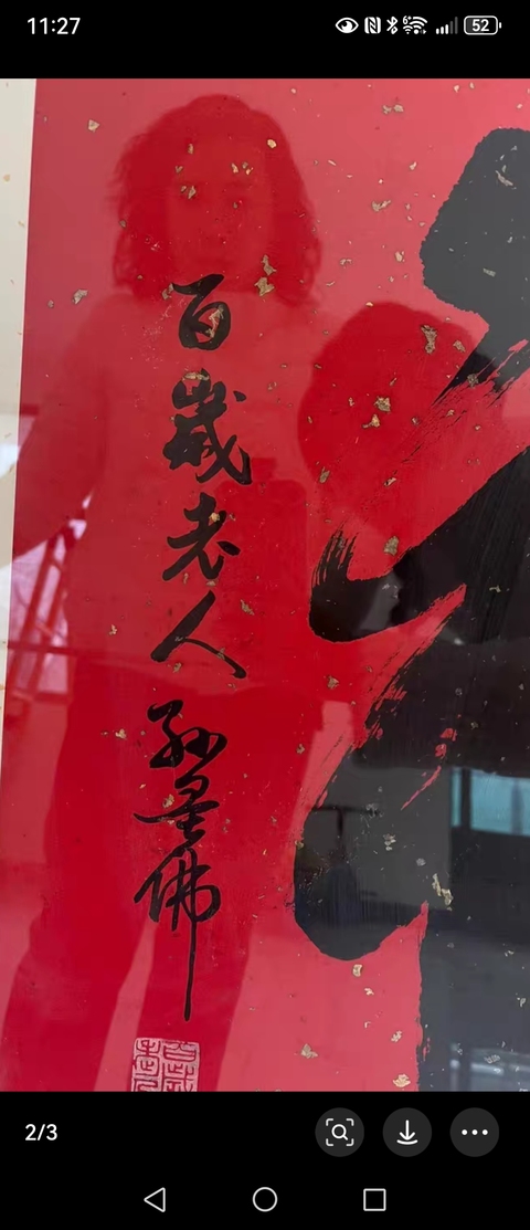古玩字畫福真品鑒賞圖