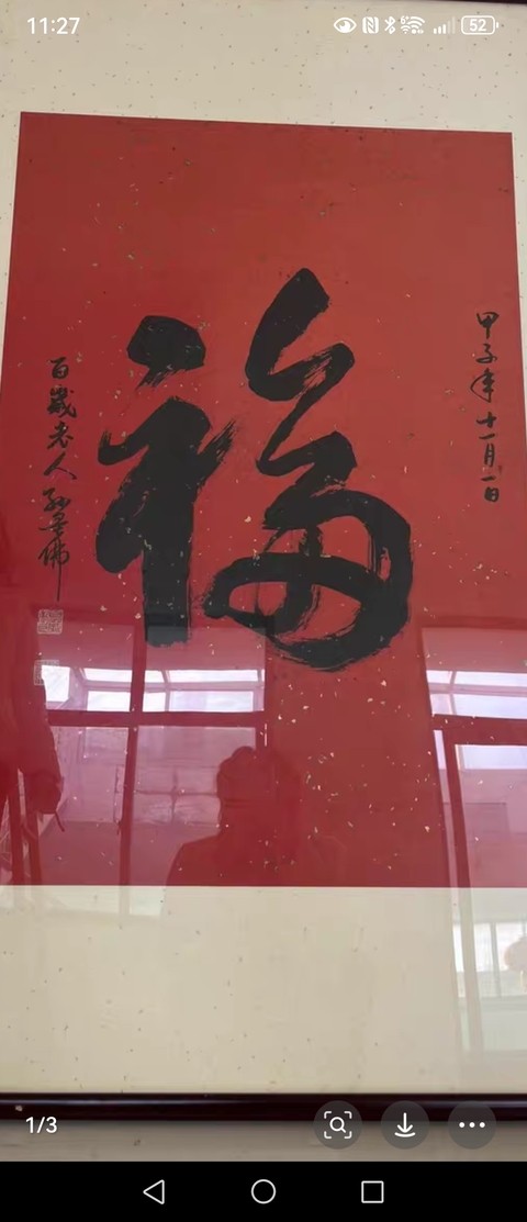 古玩字畫福真品鑒賞圖