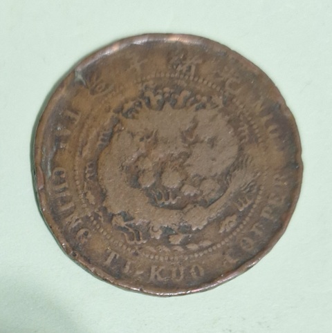 古玩錢幣大清銅幣真品鑒賞圖