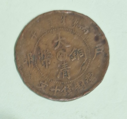 古玩錢幣大清銅幣真品鑒賞圖