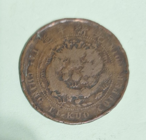 古玩錢幣大清銅幣真品鑒賞圖