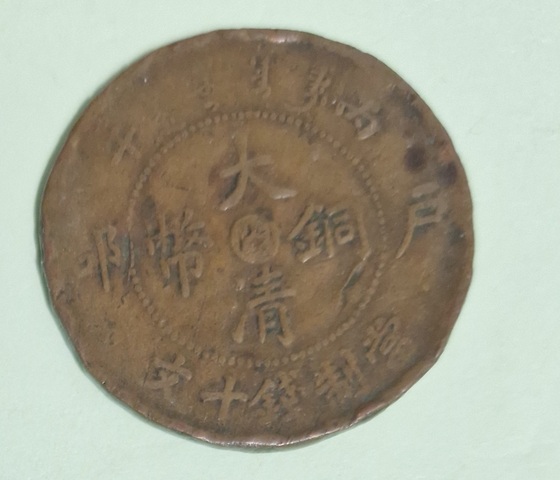古玩錢幣大清銅幣真品鑒賞圖