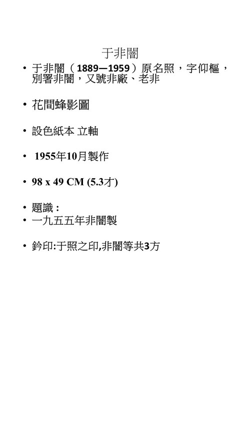 古玩字畫(huà)于非闇款《花間蜂影》真品鑒賞圖
