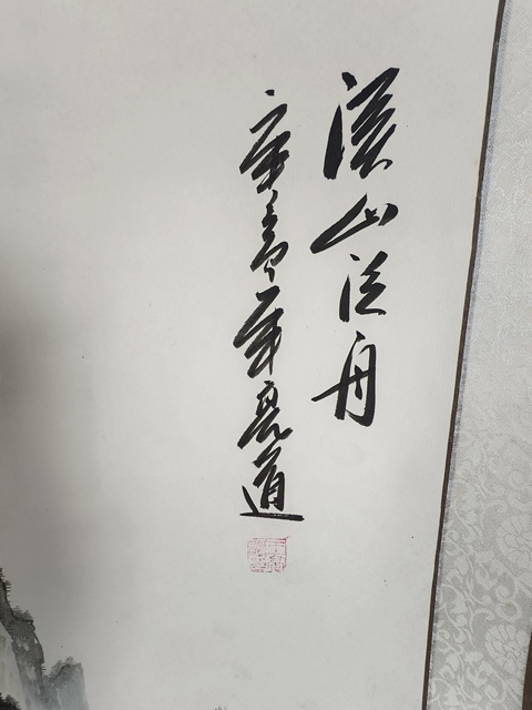 古玩字畫王亮道山水立軸真品鑒賞圖