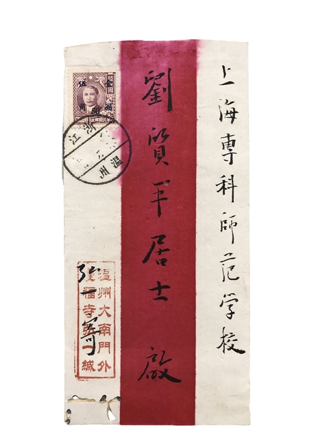 古玩字畫弘一法師款信扎真品鑒賞圖