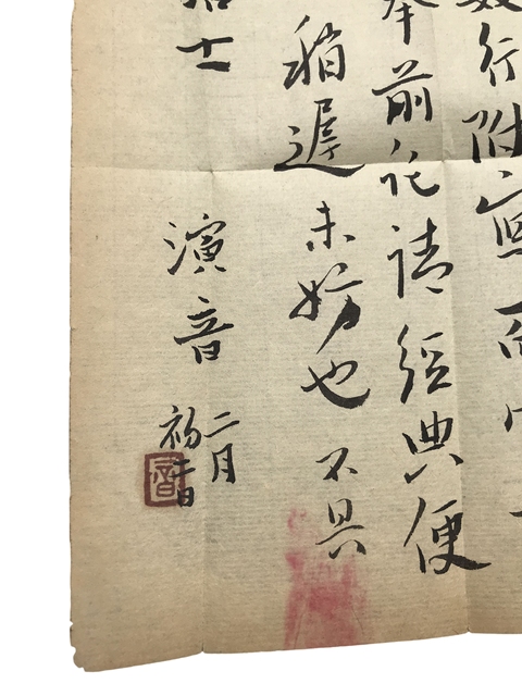 古玩字畫弘一法師款信扎真品鑒賞圖