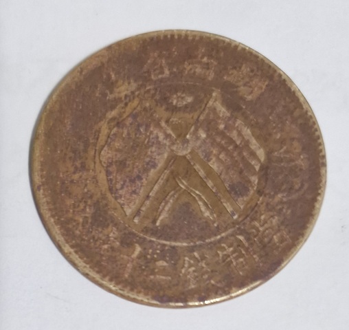 古玩錢幣湖南省造雙旗銅元真品鑒賞圖