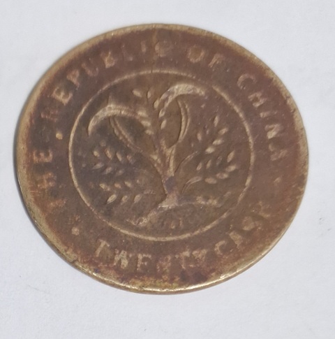 古玩錢幣湖南省造雙旗銅元真品鑒賞圖