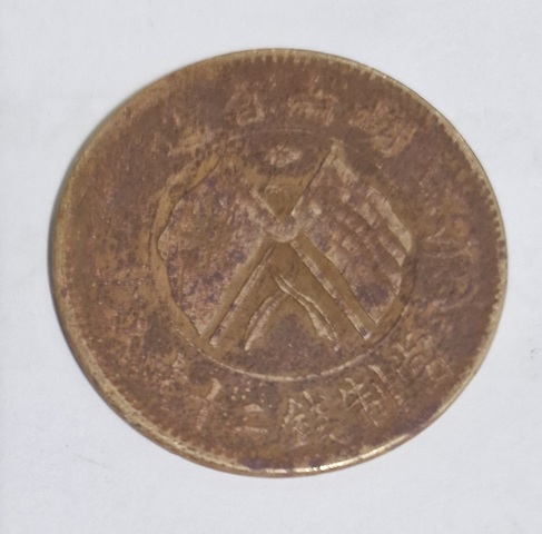 古玩錢幣湖南省造雙旗銅元真品鑒賞圖