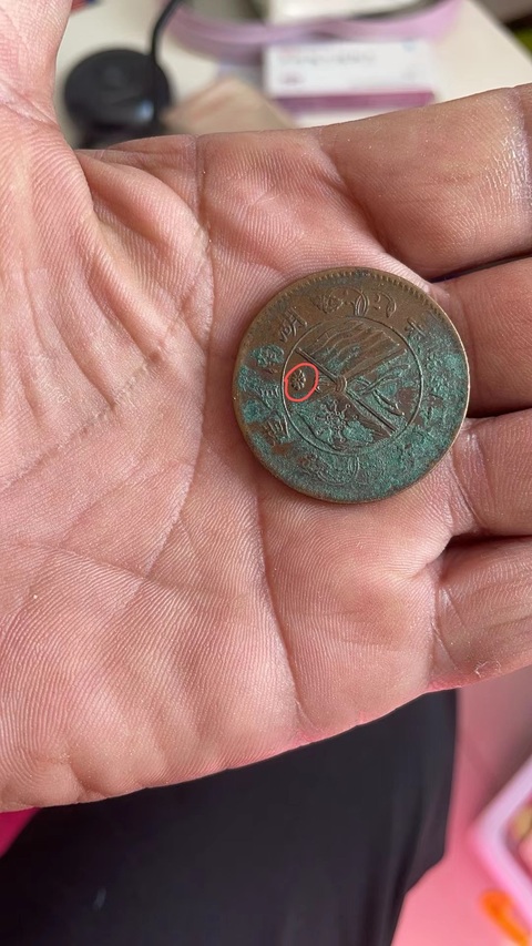 古玩錢幣湖南省造雙旗銅圓真品鑒賞圖