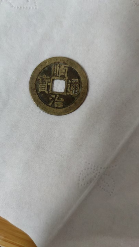 古玩錢幣順治通寶真品鑒賞圖