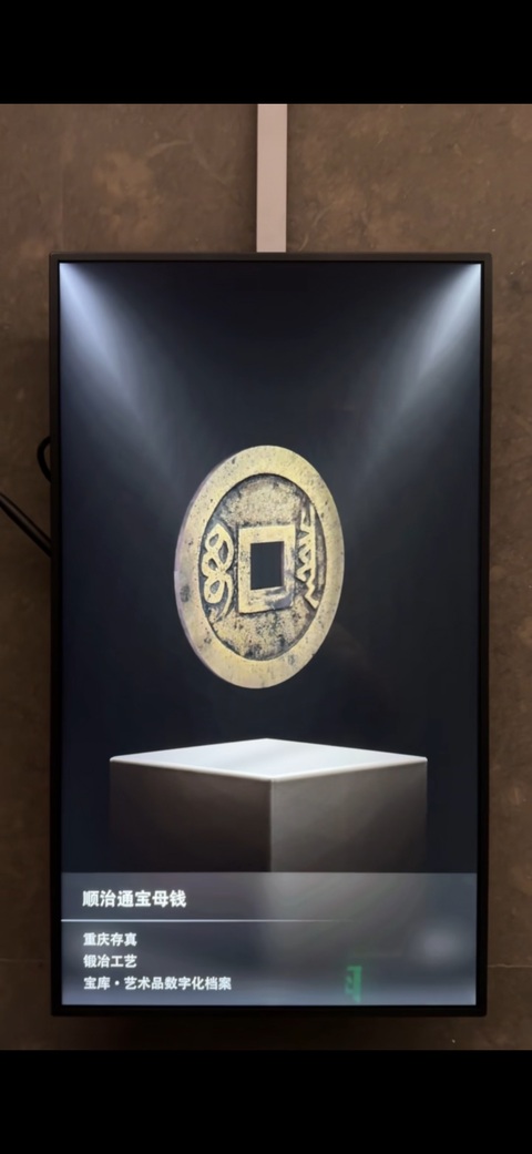 古玩錢幣順治通寶真品鑒賞圖