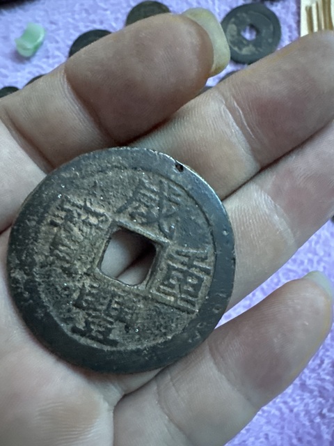 古玩錢幣咸豐重寶寶云當十真品鑒賞圖