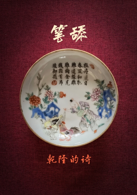 古玩陶瓷粉彩童子逗雞圖詩畫章筆舔拍賣,當前價格9888元