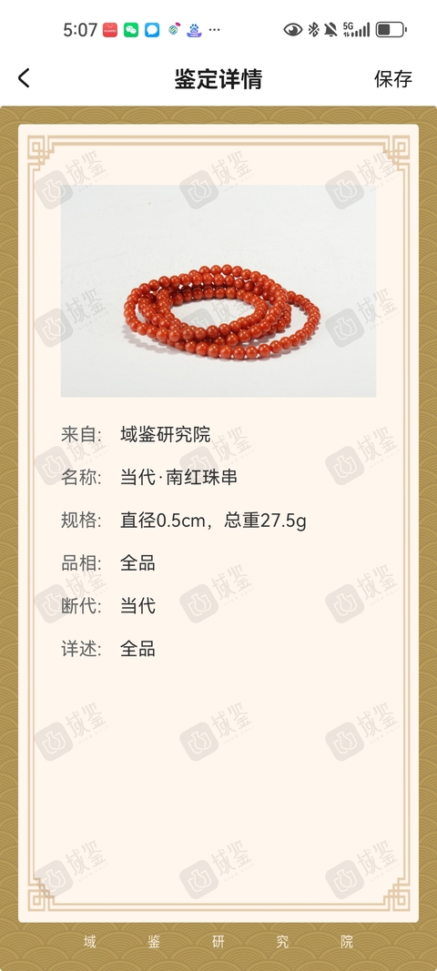 古玩玉器天然南紅項鏈真品鑒賞圖