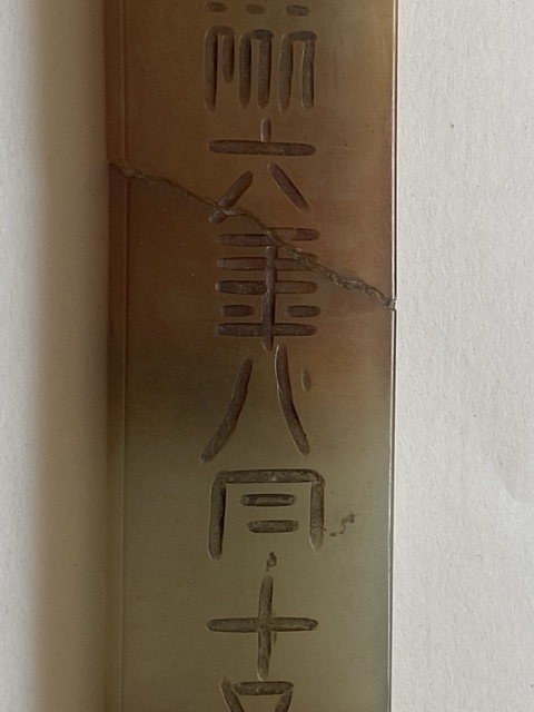 古玩玉器岫玉雕“令牌”真品鑒賞圖
