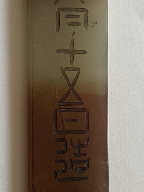 古玩玉器岫玉雕“令牌”真品鑒賞圖