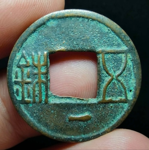 古玩錢幣五銖真品鑒賞圖