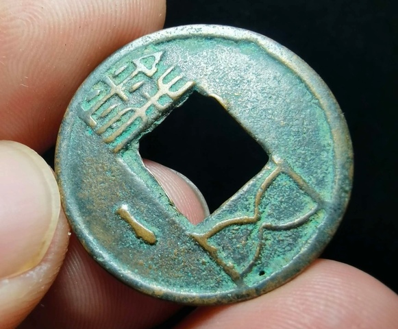 古玩錢幣五銖真品鑒賞圖