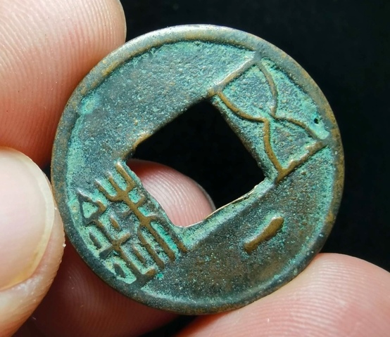 古玩錢幣五銖真品鑒賞圖