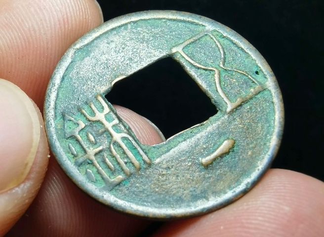 古玩錢幣五銖真品鑒賞圖