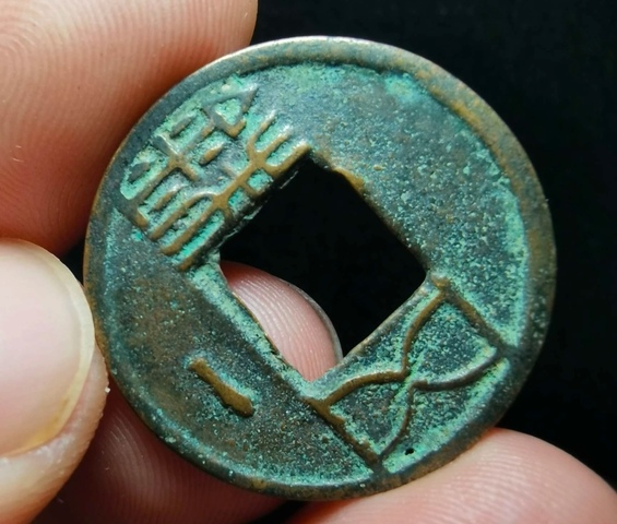 古玩錢幣五銖真品鑒賞圖