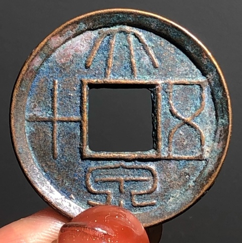 古玩錢(qián)幣大泉五十真品鑒賞圖