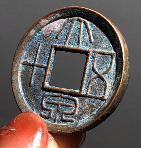 古玩錢(qián)幣大泉五十真品鑒賞圖