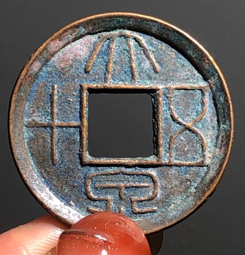 古玩錢(qián)幣大泉五十真品鑒賞圖